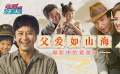 遮風(fēng)擋雨力承重?fù)?dān) 以愛與責(zé)任的名義 電影中的深沉父愛