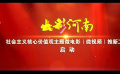“出彩河南”微電影（微視頻）推新工程“云啟動”