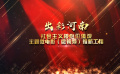 共同見(jiàn)證：“出彩河南”微電影（微視頻）推新工程“云啟動(dòng)”