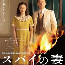 間諜之妻