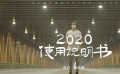 黃曉明獻聲公益短片《2020使用說明書》 全球“戰疫”命運與共