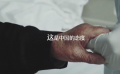 電影頻道推出公益短片 在光影中感受父愛的偉大