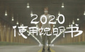 電影頻道推出公益短片《2020使用說明書》