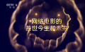 網(wǎng)絡(luò)電影行業(yè)熱潮未來可期 如何實(shí)現(xiàn)驚人蛻變？