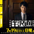 《半泽直树2》7月19日开播 堺雅人率原班人马回归