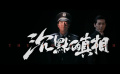 《沉默的真相》“传光者”预告片