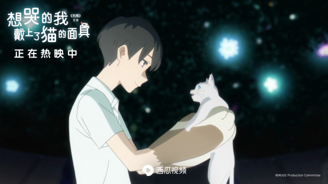 戴上猫的面具！动画片子《无穷》发布中国版海报