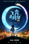 《功夫熊貓》后再出精品！《飛奔去月球》首發(fā)預(yù)告