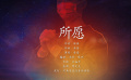 抗击疫情MV：所愿