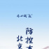 电影频道“防控有我，北京加油”活动正式上线