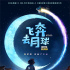 《飞奔去月球》发布预告 Netflix首拍中国动画