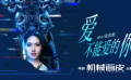 《机械画皮》发布主题曲MV