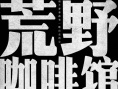 荒野咖啡館