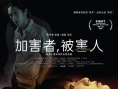 加害者，被害人