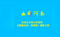 出彩河南微电影（微视频）推新工程：《2413》