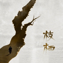 枝棲