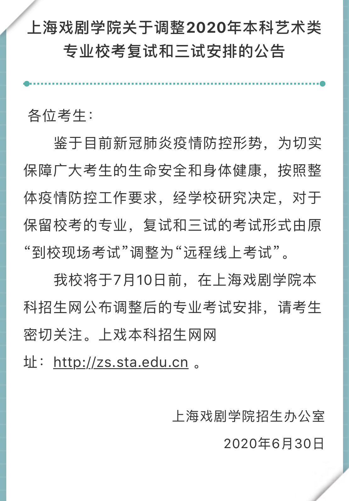 上海戏剧学院发布通知布告：艺考调整为长途线上测验