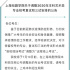 上海戲劇學(xué)院發(fā)布公告：藝考調(diào)整為遠(yuǎn)程線上考試
