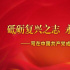 砥砺复兴之志 永葆赤子之心——写在中国共产党成立99周年之际