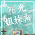 包貝爾執(zhí)導(dǎo)《陽光姐妹淘》殺青 殷桃曾黎等出演
