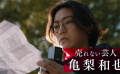龜梨和也主演恐怖片《兇宅怪談》發(fā)布新預告