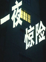 一夜驚險(xiǎn)