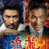 甄子丹、刘德华主演《追龙》曝日版海报 7.24上映