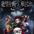劇場版《鬼滅之刃》臺(tái)灣定檔10.30 有望引進(jìn)大陸