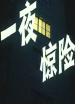 一夜驚險(xiǎn)