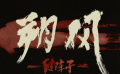 好傳動畫最新力作《朔風—破陣子》曝宣傳視頻