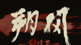 好傳動(dòng)畫最新力作《朔風(fēng)—破陣子》曝宣傳視頻