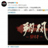 《大護法》出品方曝新作！《朔風(fēng)》講述大唐故事