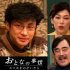 日版《完美陌生人》将至！原作四年被翻拍十余次