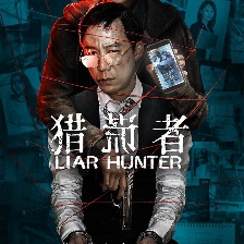 獵謊者