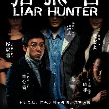 獵謊者