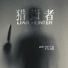 獵謊者