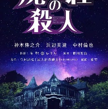 尸人莊殺人事件