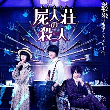 尸人莊殺人事件
