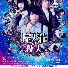 尸人莊殺人事件