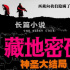 《藏地密码》未如期开拍 投资者解除合约并获返款