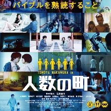 人數(shù)之町