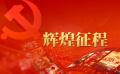 辉煌征程——献给中国共产党成立九十九周年