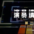 秦昊等加盟《演员请就位》?工作人员:还在背调中