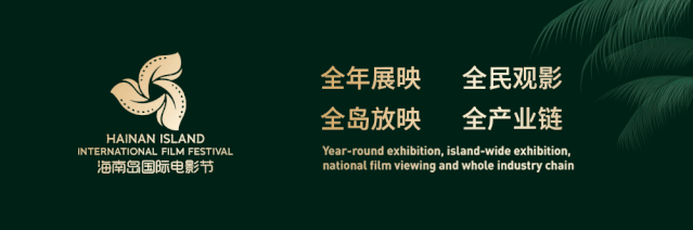 第三届海南岛国际片子节 奖励以及搀扶方案发布