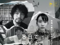 8天就死去的怪獸的12日談