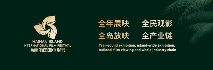 第三届海南岛国际电影节 奖励和扶持方案发布