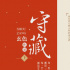 《守藏》影視化改編啟動 講述故宮文物南遷傳奇