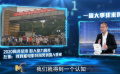 左衡点评一周热点事件 中国人重视教育也重视电影