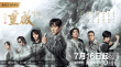 朱一龙版吴邪来了！《重启之极海听雷》定档7.16
