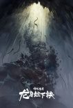 《哪吒传奇·龙与地下铁》首曝概念设计图 揭开神秘奇幻世界